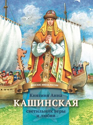 cover image of Княгиня Анна Кашинская – светильник веры и любви
